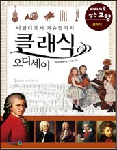 클래식 오디세이